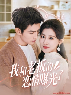 《我和老板的恋情曝光了》短剧高清全集免费在线观看播放完整版