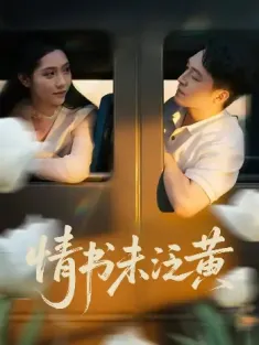 初恋竟是我女儿班主任&情书未泛黄（72）刘月涛&姜羽星