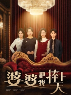 《婆婆把我捧上天》短剧高清全集免费在线观看播放完整版