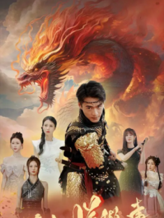 短剧《你在教朕做事》(80集) 网盘在线观看