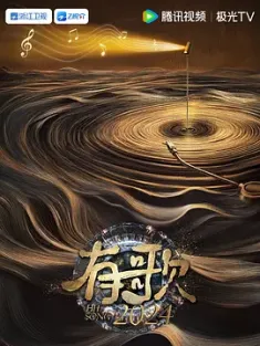 有歌2024 (2024)  [中国大陆]豆瓣: