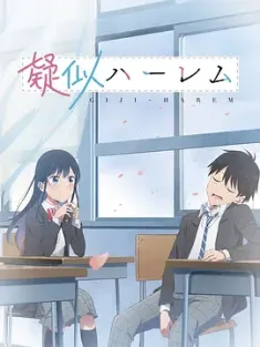 百变的七仓同学 疑似ハーレム (2024) 疑似后宫/日本/豆瓣: 7.7