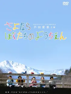 再见我们的幼儿园 さよならぼくたちのようちえん 2011