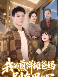 《我的煎饼摊爸妈别有用心》短剧高清全集免费在线观看播放完整版