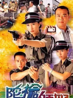 《陀枪师姐 1-4 陀槍師姐 1998》警花档案/Armed Reaction
