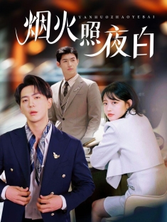 《烟火照夜白》短剧高清全集免费在线观看播放完整版