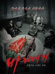 巴里公主 바리데기 (2024) Baridegi: The Abandoned Gir/韩国/英国/豆瓣: