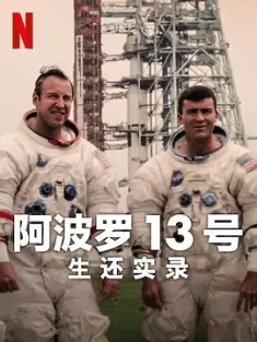 阿波罗13号：生还实录 Apollo Thirteen: Survival (2024) /英国/豆瓣: