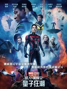 蚁人与黄蜂女：量子狂潮 Ant-Man and the Wasp: Quantumania 2023 蚁人3/蚁人与黄蜂女：量子狂热(台)/蚁人3：量子狂热 [美国] 豆瓣：5.8