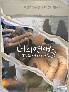 你的爱 너의연애 2025 韩国女同恋爱综艺/你的恋爱/她们的恋爱