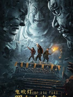 罗布泊幽陵 (2023) / 精绝古城 / 4K电影下载 / 夸克网盘分享