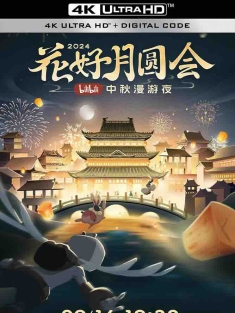 花好月圆会·2024bilibili中秋漫游夜 (2024) 2024 B站中秋晚会/中国大陆/豆瓣: