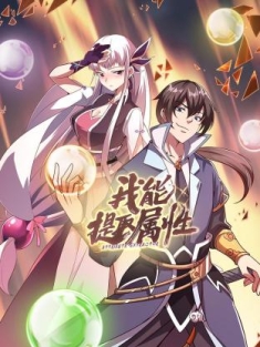 我能提取属性 1-11集网盘在线观看 动态漫画