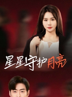 《星星守护月亮》短剧高清全集免费在线观看播放完整版