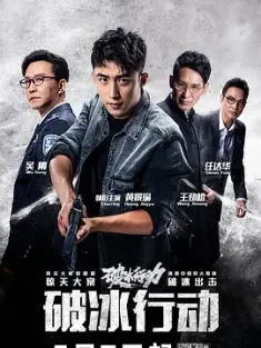 破冰行动 (2019) The Thunder 4K版 未删减/豆瓣: 6.8