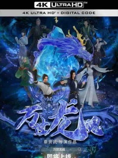万世龙魂 (2024) / 4K动画片下载 / Wan.Shi.Long.Hun.2024.2160p.WEB-DL.H265.EDR.AAC