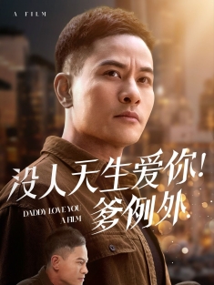 《没人天生爱你爹例外》短剧高清全集免费在线观看播放完整版