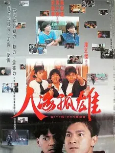 《人海孤鸿 人海孤鴻 1989》City Kids 1989
