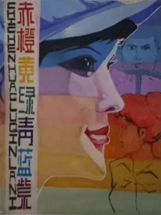 赤橙黄绿青蓝紫 1982 Full of Colors