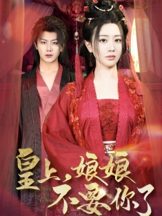 《皇上娘娘不要你了》短剧高清全集免费在线观看播放完整版