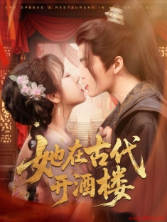 《她在古代开酒楼》短剧高清全集免费在线观看播放完整版