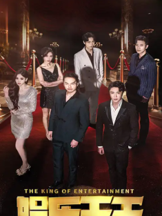 短剧《娱乐天王》(69集) 网盘在线观看