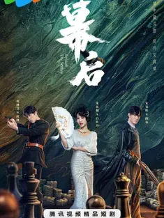 幕后 (2024)  [中国大陆]豆瓣: