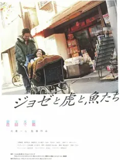 Jose与虎与鱼们 ジョゼと虎と魚たち (2003) Jozee、老虎、鱼儿们/Josee, the Tiger and the Fish/日本/豆瓣: 8.3