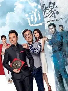 逆缘 2018 Daddy Cool [中国香港] 豆瓣:7.5