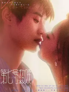 第七号救赎（87集）李思君＆戚羽佳