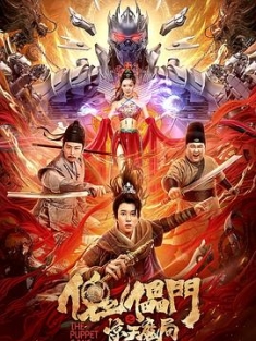 傀儡门之惊天魔局 (2023) / 4K电影下载 / 阿里云盘分享