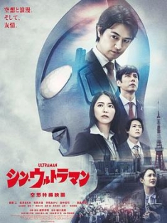 新·奥特曼 シン・ウルトラマン 2022 真·奥特曼 /正宗超人力霸王/新‧超人(港)/新·超人力霸王(台)