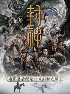 封神之路 (2023) / 《封神第一部》电影幕后纪录片 / Feng.Shen.Zhi.Lu.S01.2023.2160p.HQ.WEB-DL.H265.AAC / 夸克网盘资源