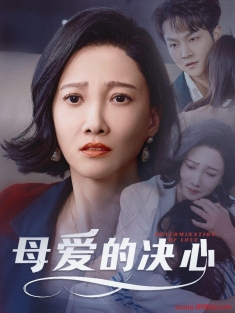 《母爱的决心》短剧高清全集免费在线观看播放完整版