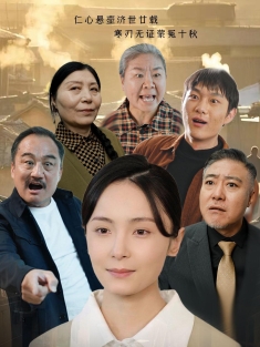 《仁心错付》短剧高清全集免费在线观看播放完整版