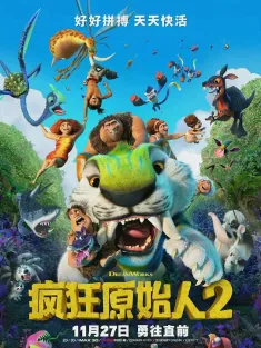 疯狂原始人2 国语版 The Croods: A New Age 2020