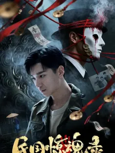 民国惊魂录 2026