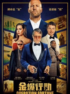 金爆行动 Operation Fortune: Rue de guerre (2023) / 玩命特攻：武演行动(台) / 伙星行动：扭计特攻(港) / Operation.Fortune.Ruse.de.Guerre.2023.2160p.BluRay.REMUX.HEVC.DTS-HD.MA....