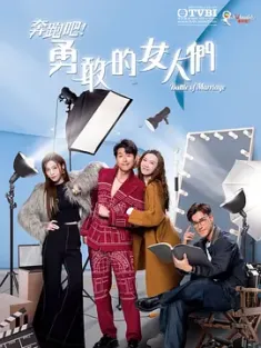 奔跑吧！勇敢的女人们 奔跑吧！勇敢的女人們 2024 Battle Of Marriage[中国香港]豆瓣: