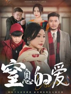 短剧《窒息的爱》(30集) 网盘在线观看