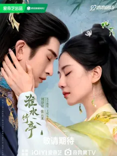 淮水竹亭 2025 狐妖小红娘·竹业篇/竹业篇/狐妖小红娘漫改剧
