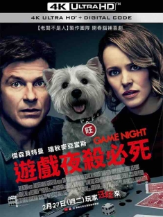 游戏之夜 Game Night (2018) 游戏夜杀必死(台)/今晚玩救你(港)/美国/豆瓣: 7.2