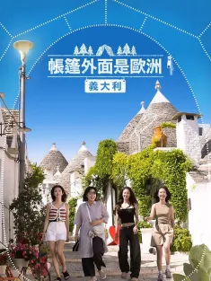 《帐篷外是欧洲5：意大利篇 텐트 밖은 유럽 이탈리아 편 2024》