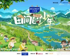 田间的少年 第二季 (2024) 田间的少年2/中国大陆/豆瓣: