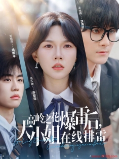 《高岭之花爆雷后大小姐在线排雷》短剧高清全集免费在线观看播放完整版