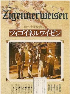 流浪者之歌 ツィゴイネルワイゼン 1980 Zigeunerweisen [日本] 豆瓣:7.6