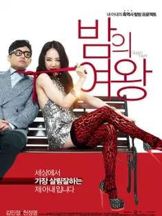夜之女王 밤의 여왕 (2013) Queen Of The Night/韩国/豆瓣: 6.1