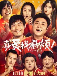真爱找麻烦！ 2025 真爱找麻烦/Sweet Trouble [中国大陆] 豆瓣：