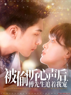 《被偷听心声后傅先生追着我宠》短剧高清全集免费在线观看播放完整版