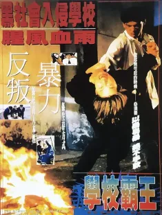学校霸王 學校霸王 1995 校园敢死队/School Days